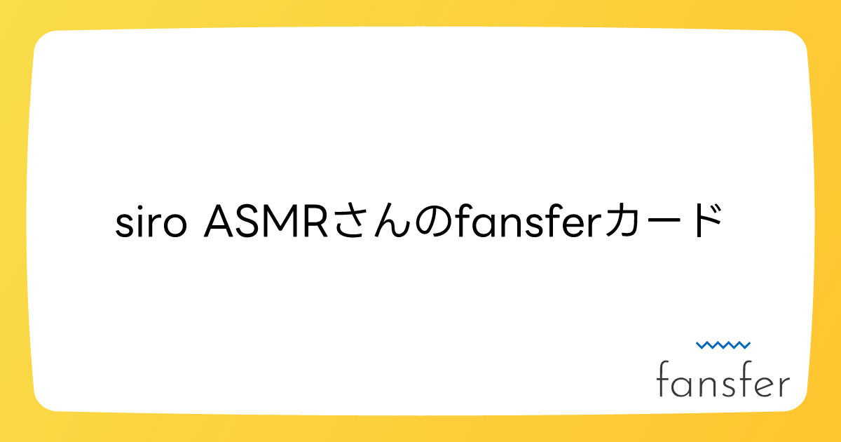 siro ASMRさんのfansferカード