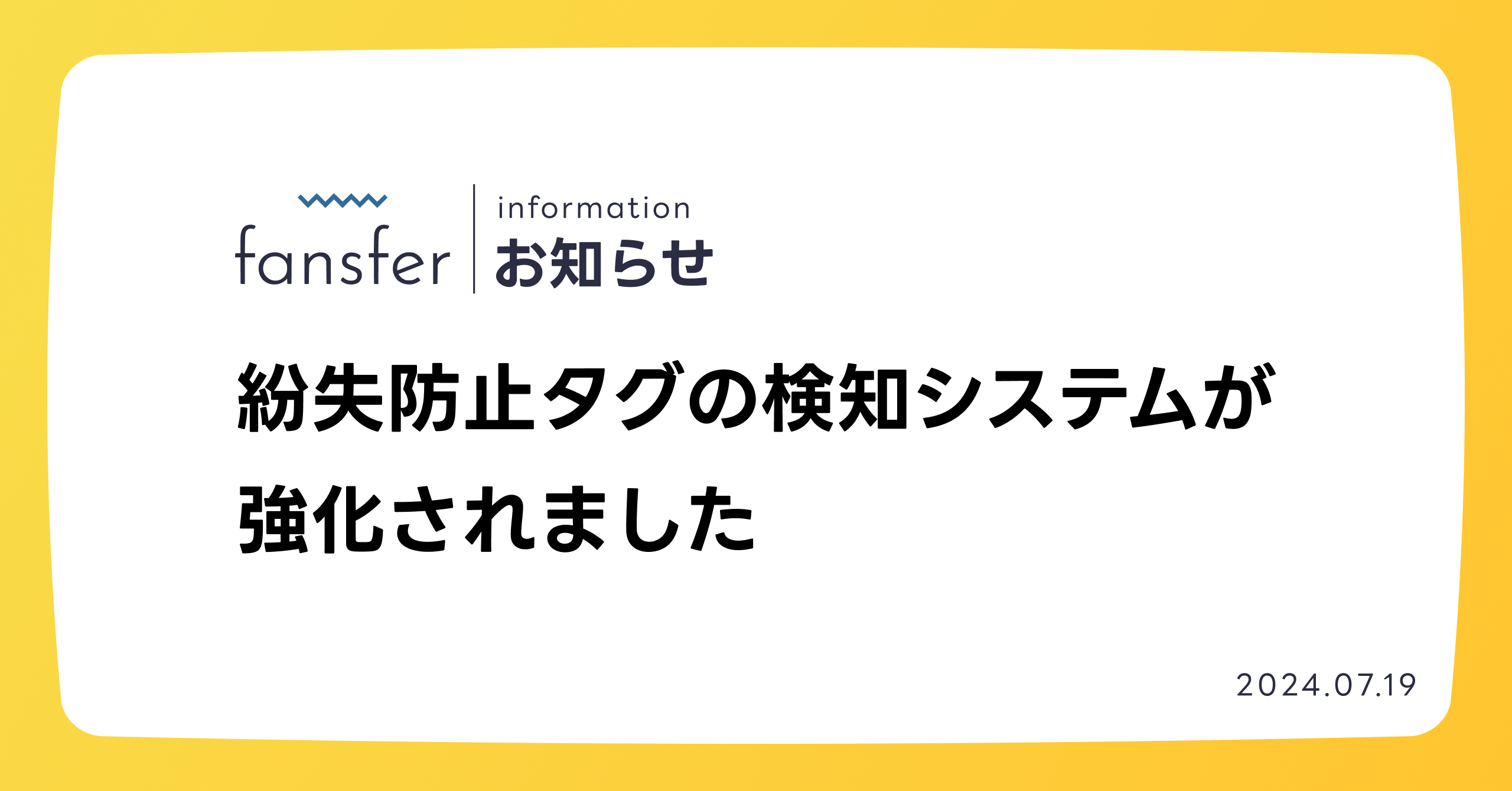 紛失防止タグの検知システムが強化されました